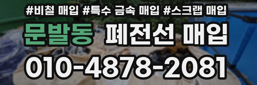 문발동 폐전선 매입