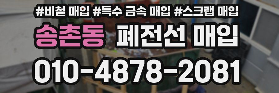 송촌동 폐전선 매입