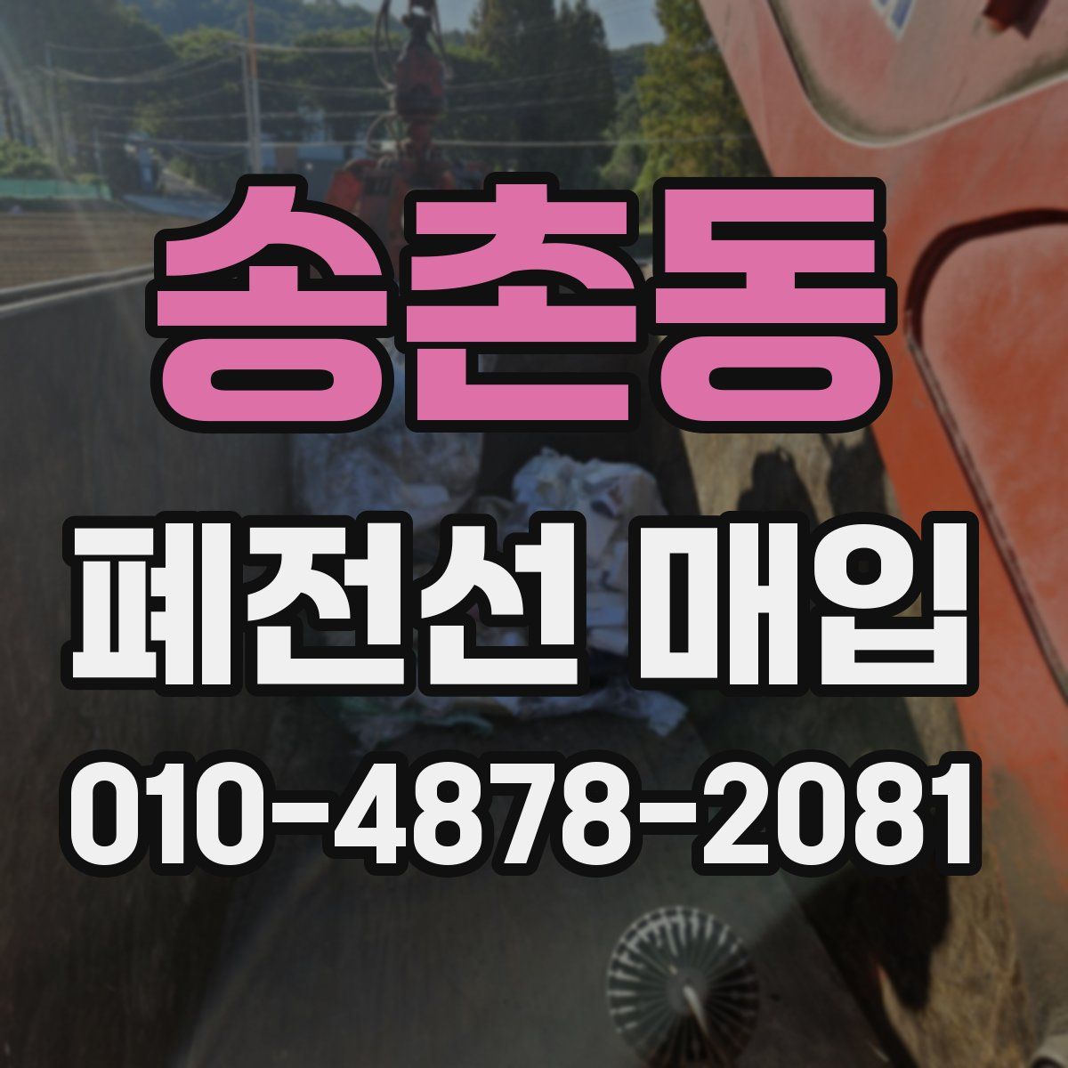 송촌동 폐전선 매입