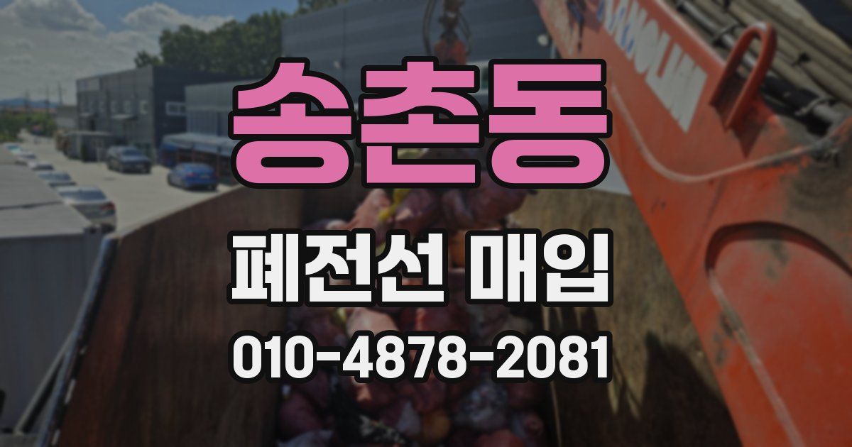송촌동 폐전선 매입