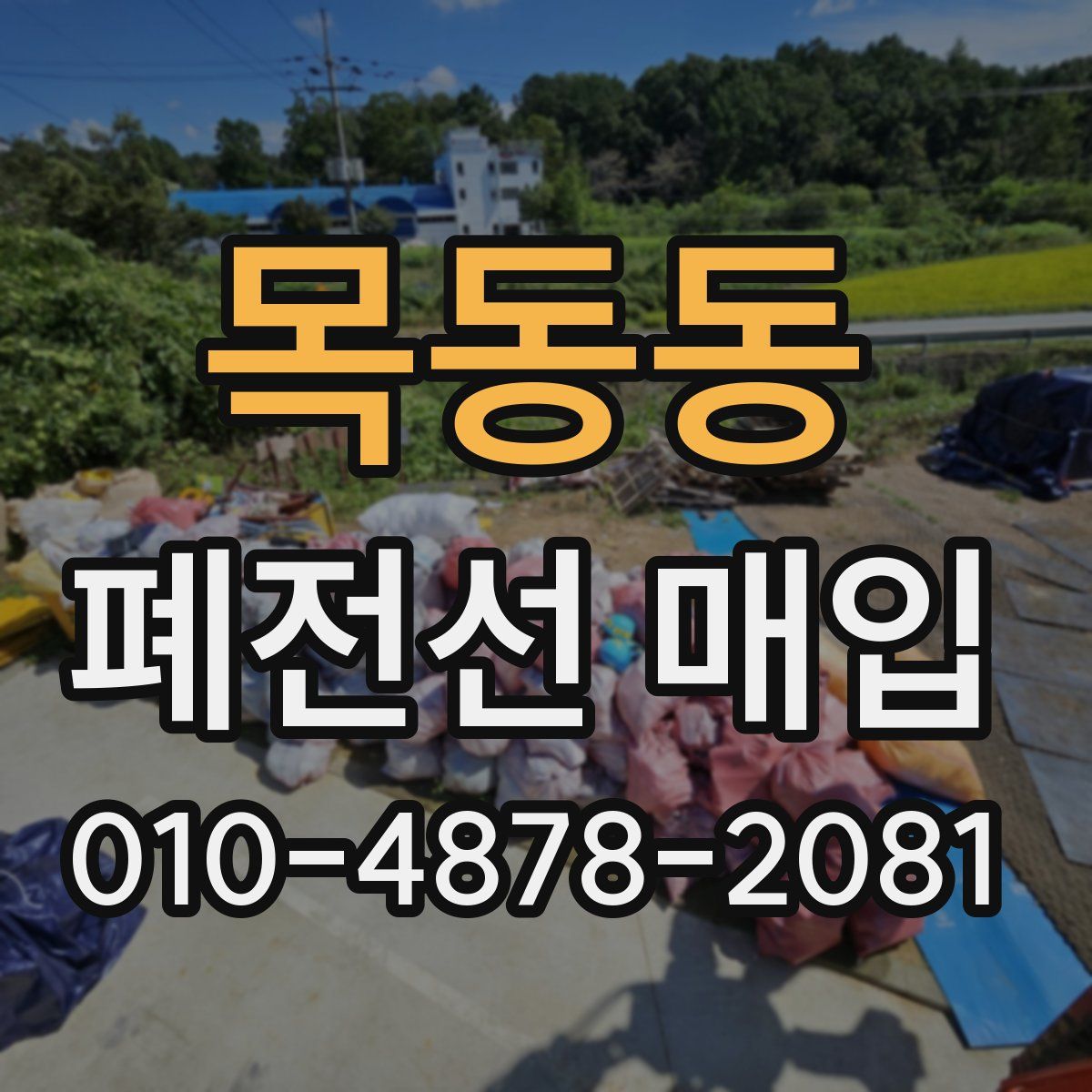 목동동 폐전선 매입