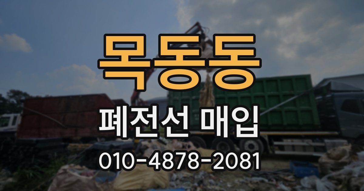 목동동 폐전선 매입