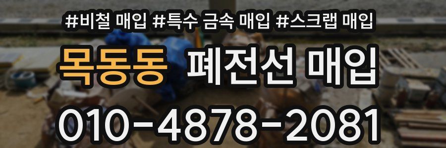 목동동 폐전선 매입