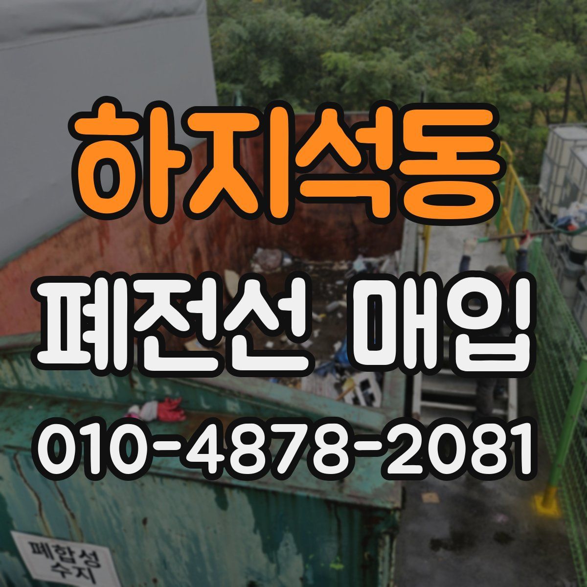 하지석동 폐전선 매입