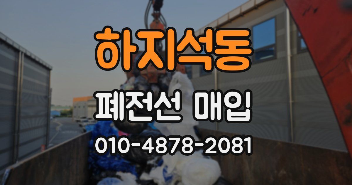 하지석동 폐전선 매입
