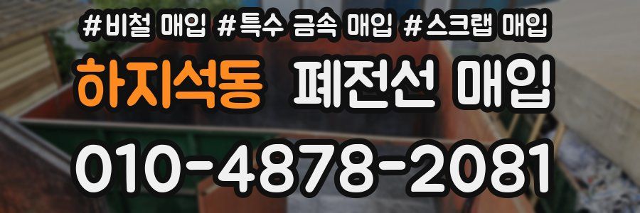 하지석동 폐전선 매입