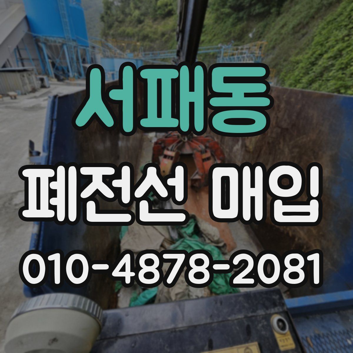 서패동 폐전선 매입