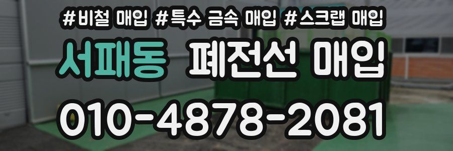 서패동 폐전선 매입
