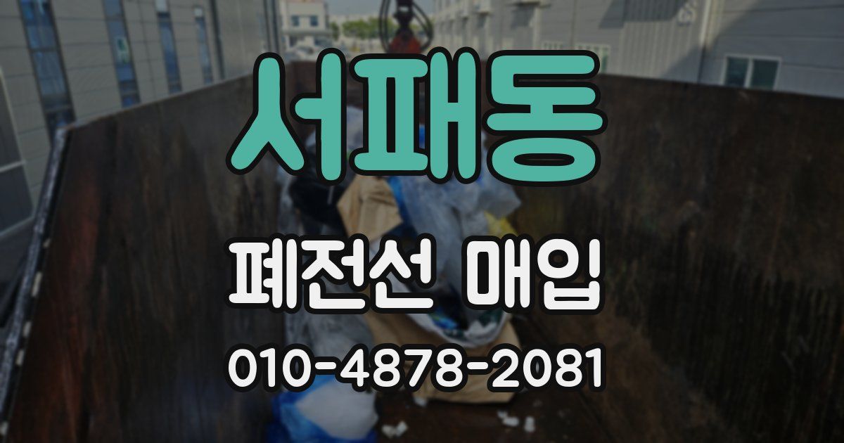 서패동 폐전선 매입