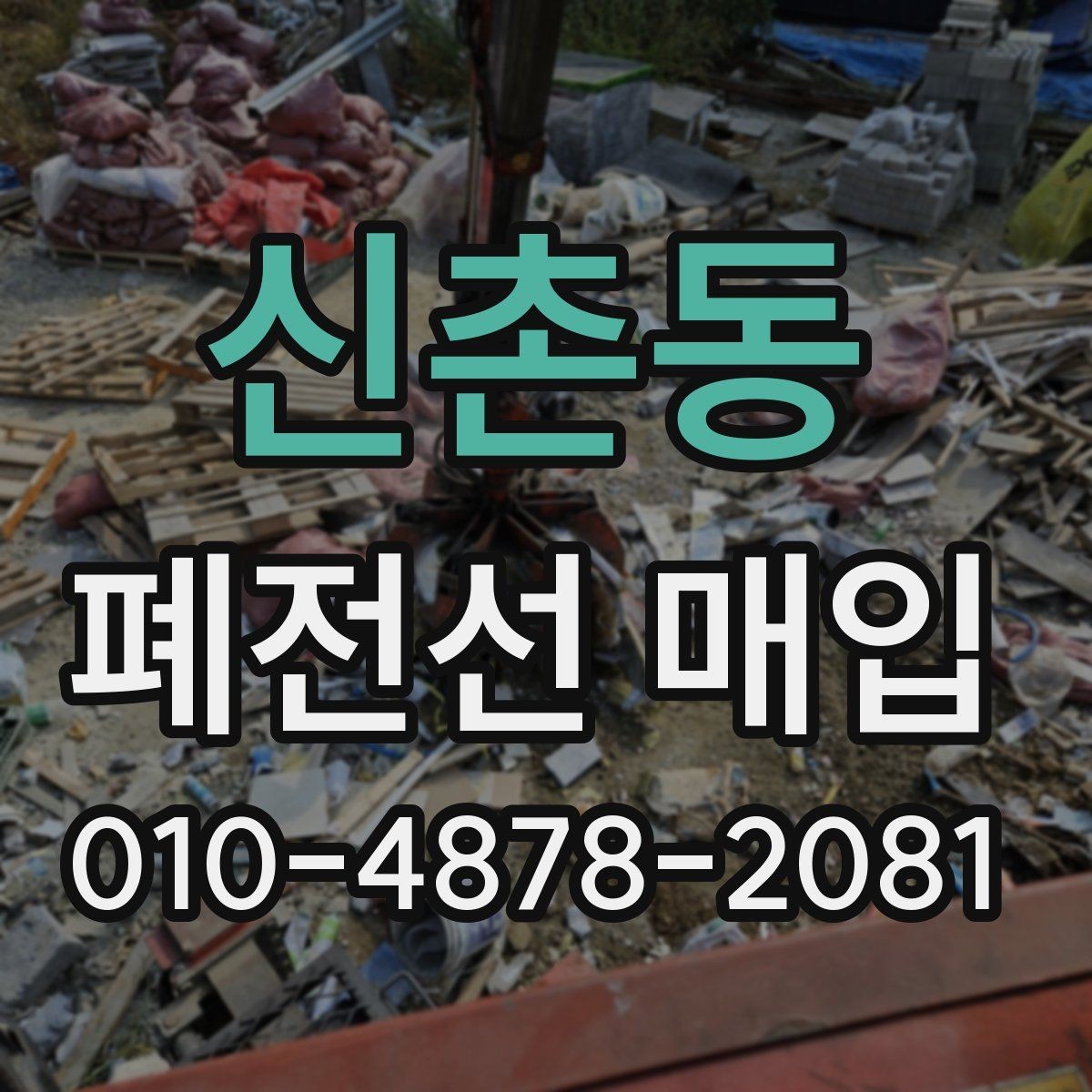신촌동 폐전선 매입 단가와 품목별 차이 이해하기