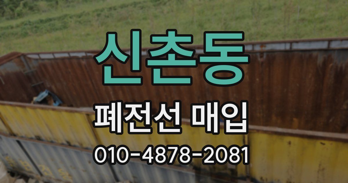 신촌동 폐전선 매입