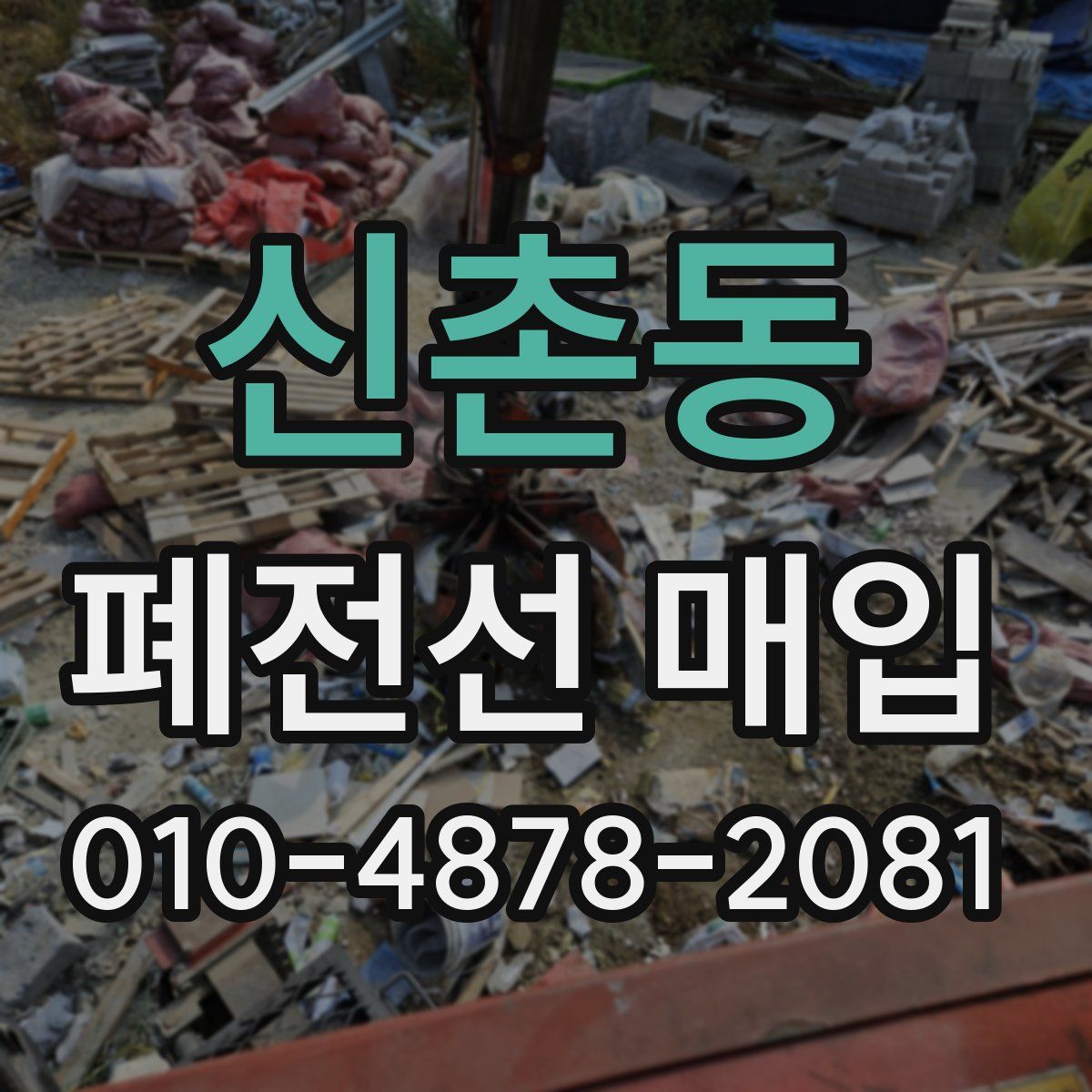신촌동 폐전선 매입