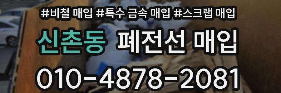 신촌동 폐전선 매입