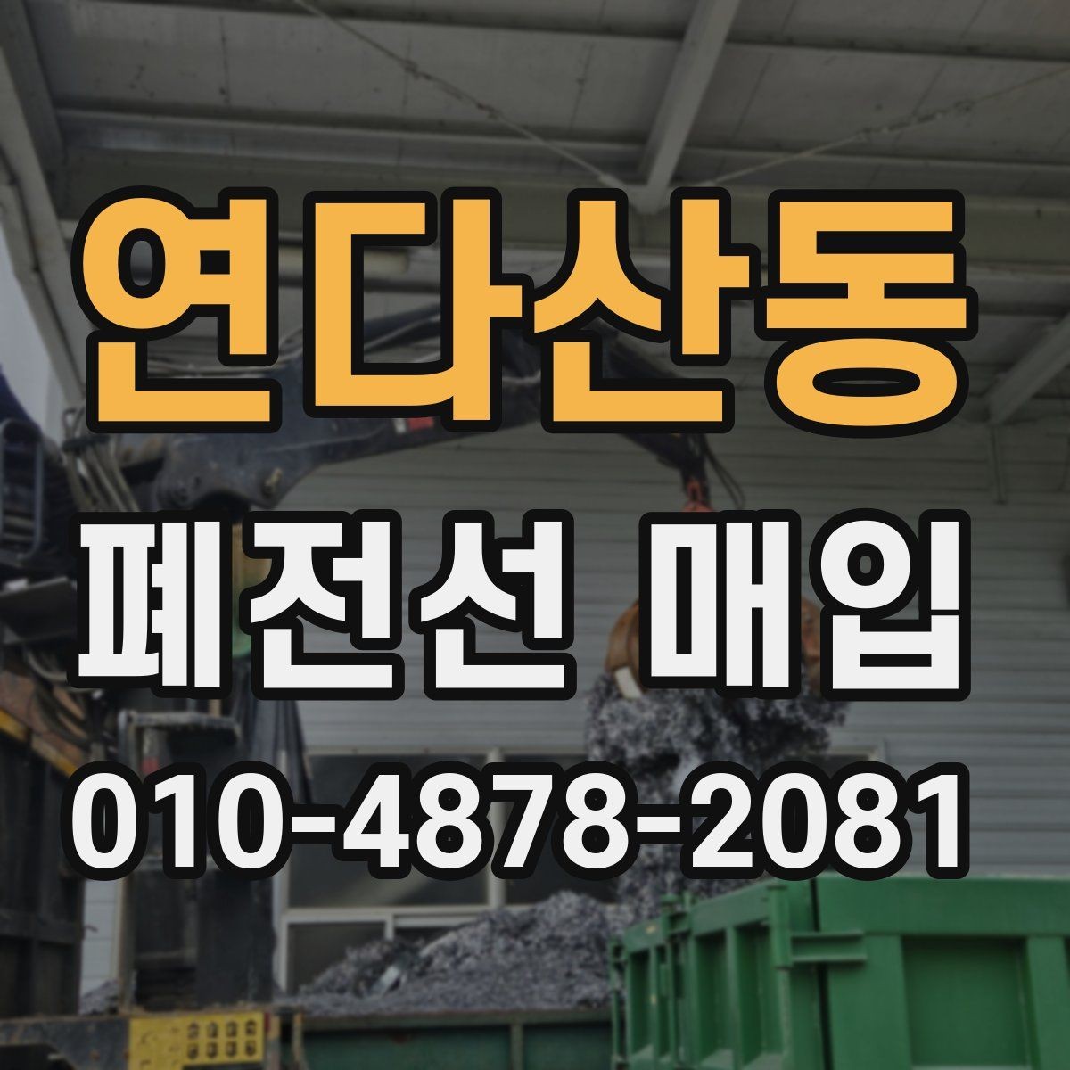 연다산동 폐전선 매입 전선 종류별 분류와 특징 정리