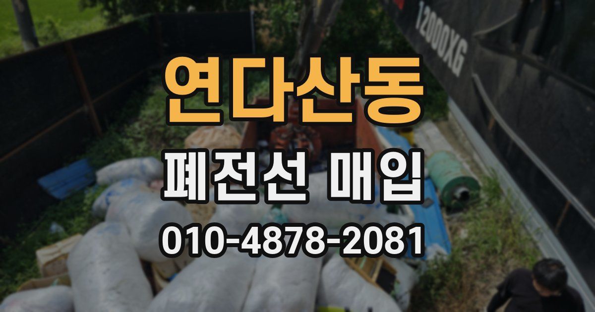 연다산동 폐전선 매입