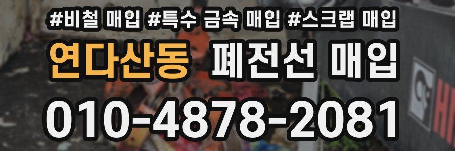 연다산동 폐전선 매입