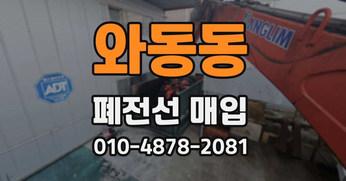와동동 폐전선 매입