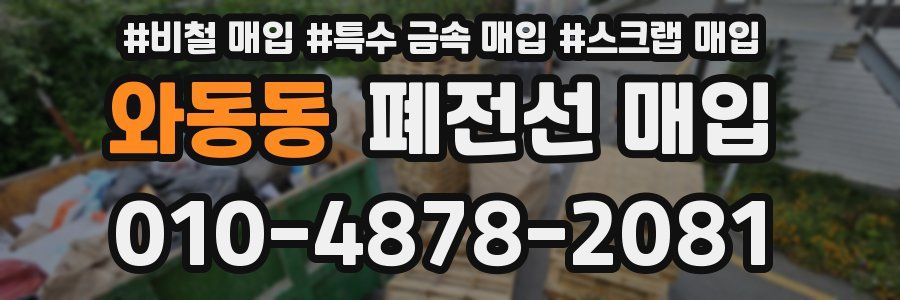 와동동 폐전선 매입