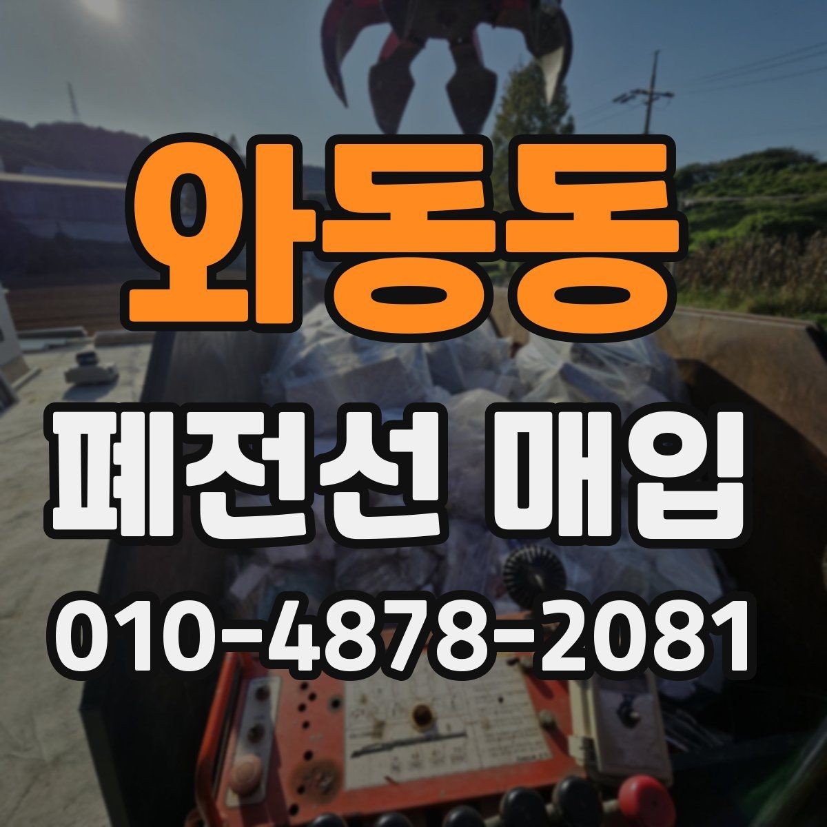 와동동 폐전선 매입