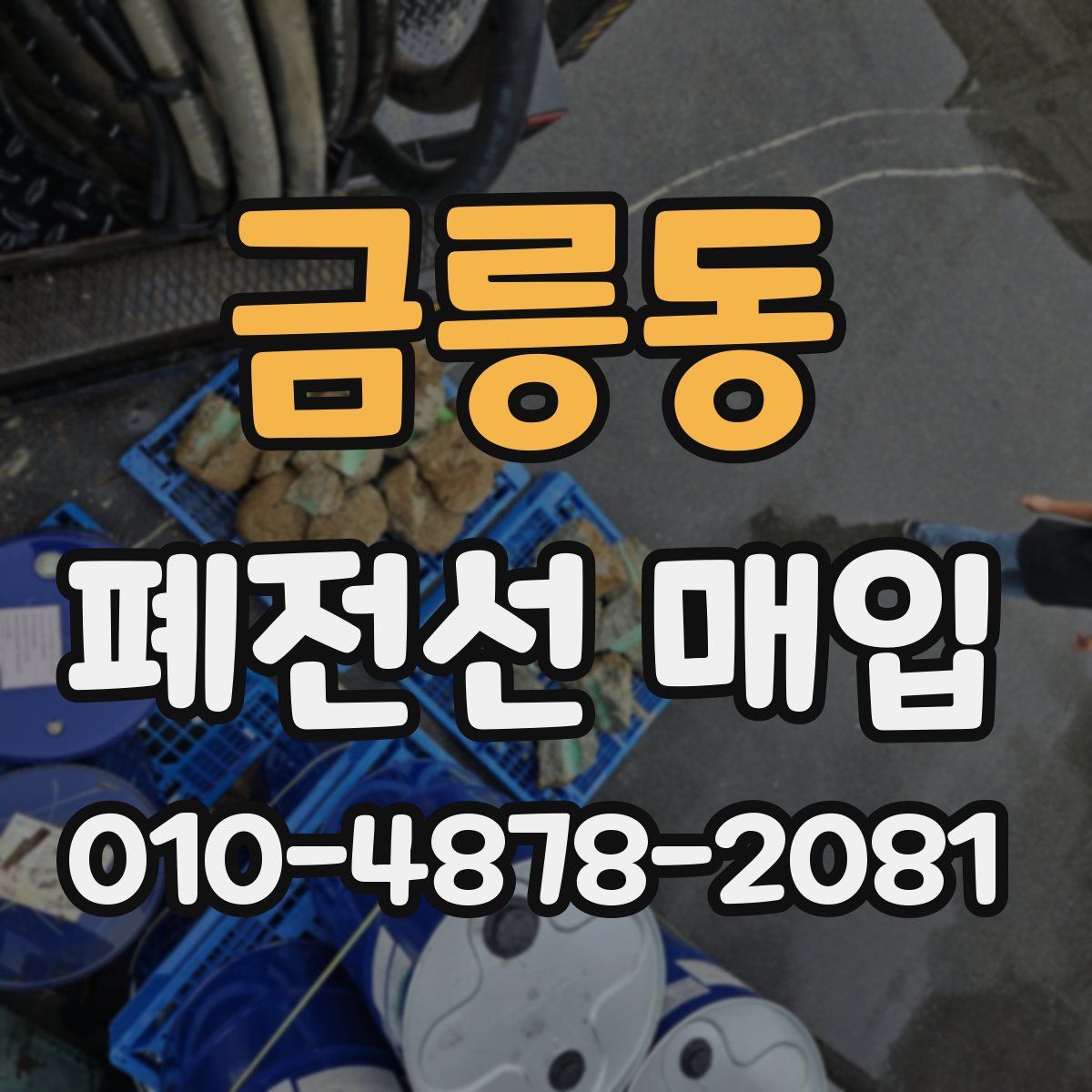 금릉동 폐전선 매입