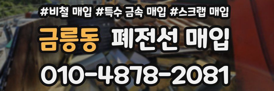 금릉동 폐전선 매입