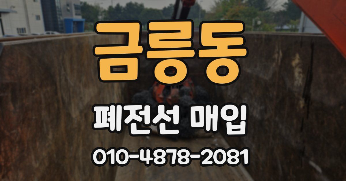 금릉동 폐전선 매입