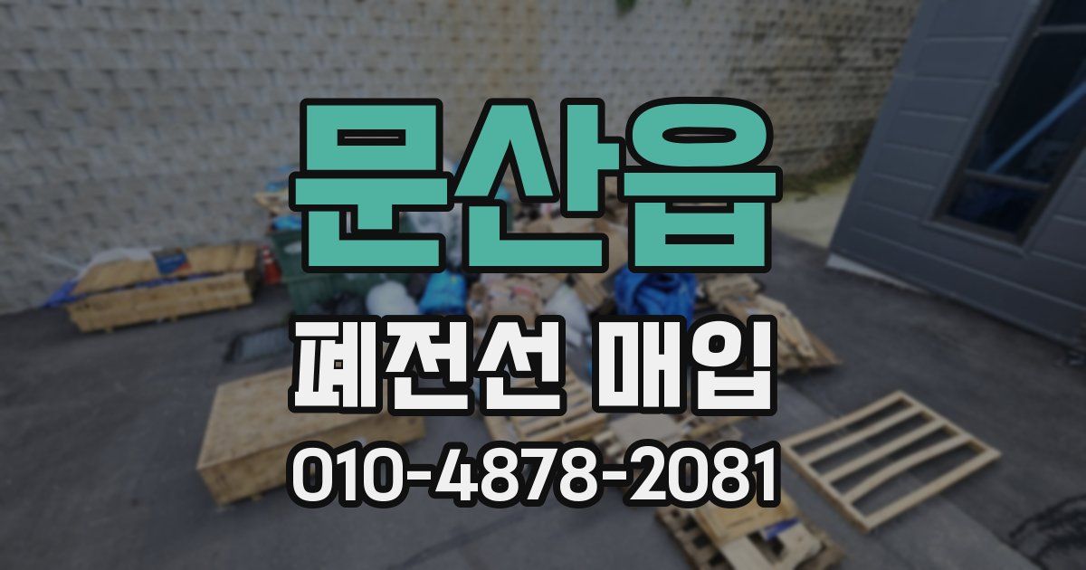 문산읍 폐전선 매입