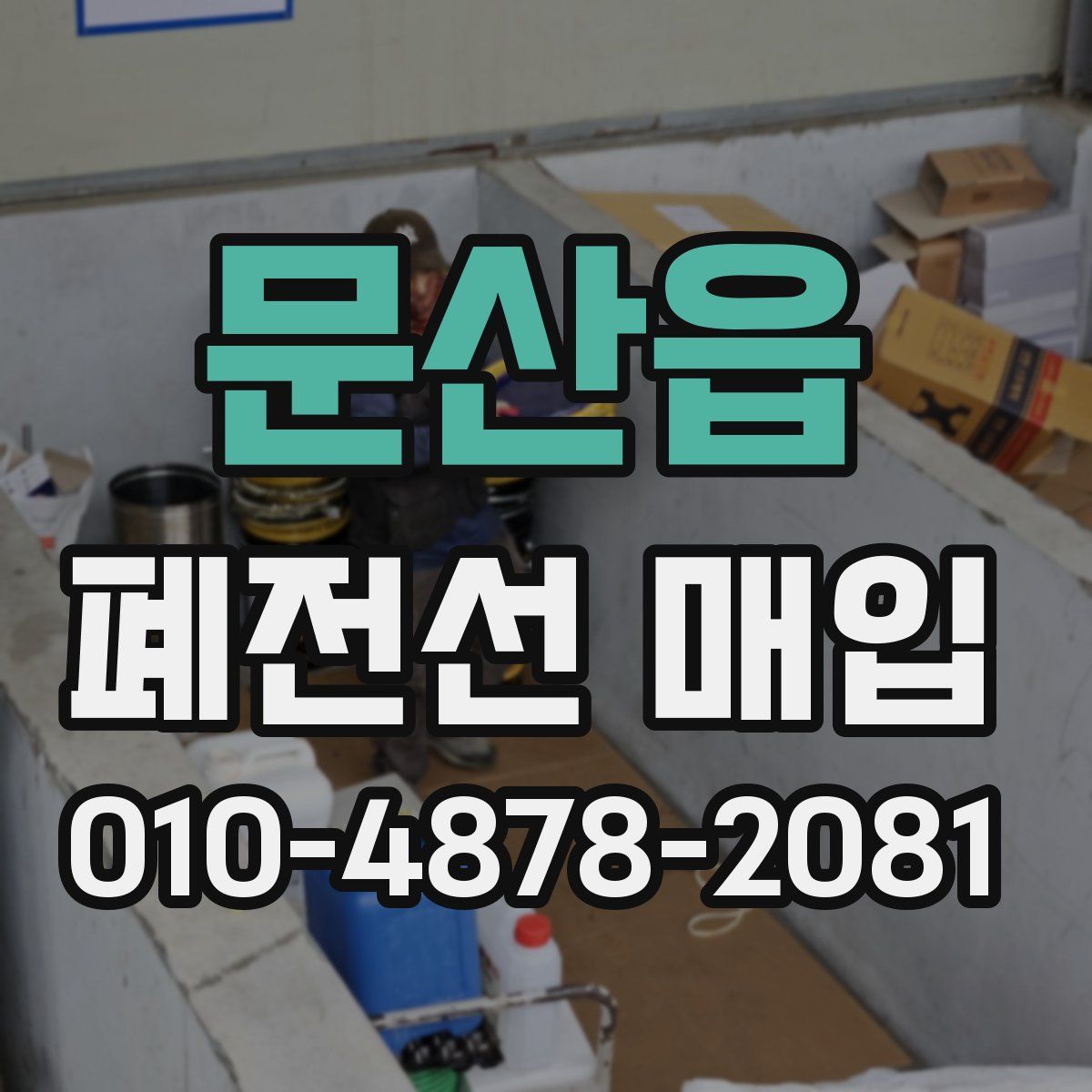 문산읍 폐전선 매입