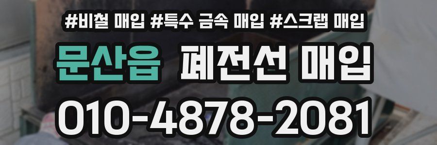 문산읍 폐전선 매입