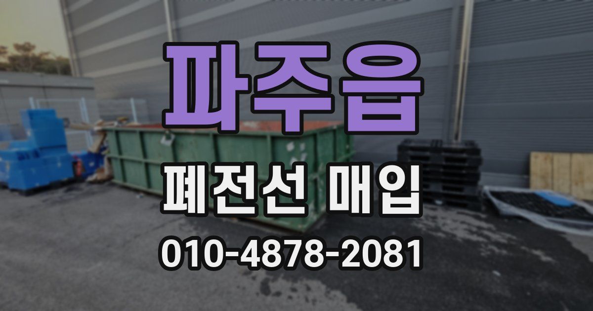 파주읍 폐전선 매입