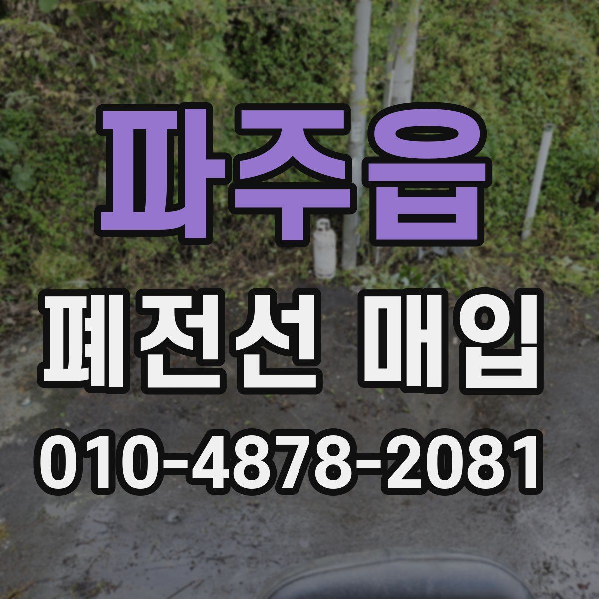 파주읍 폐전선 매입