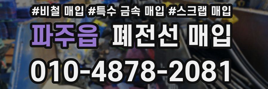 파주읍 폐전선 매입