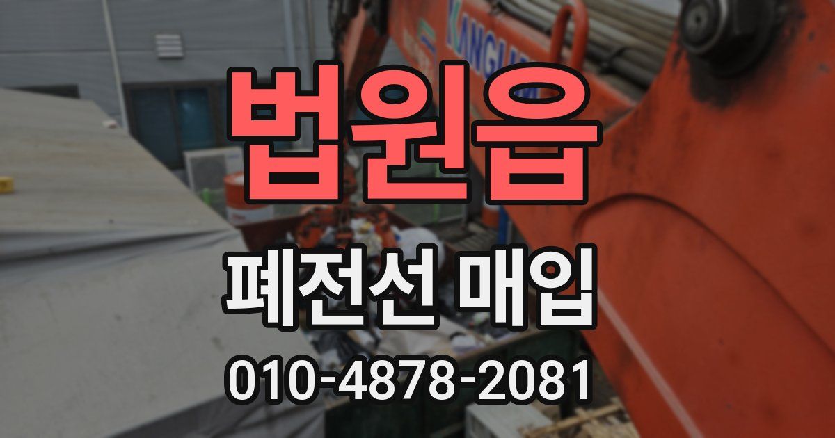 법원읍 폐전선 매입