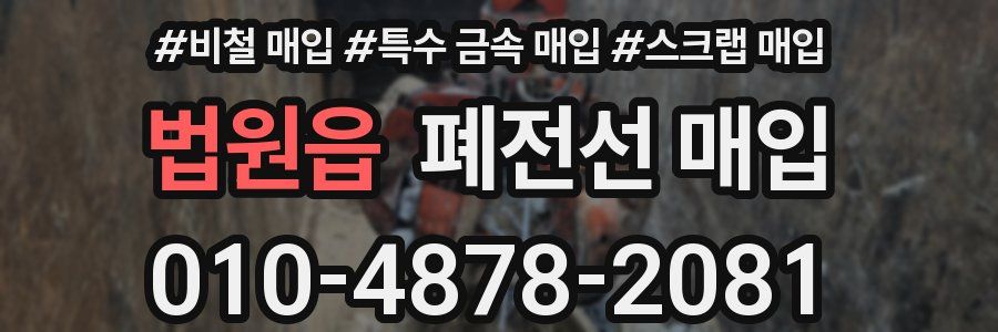 법원읍 폐전선 매입