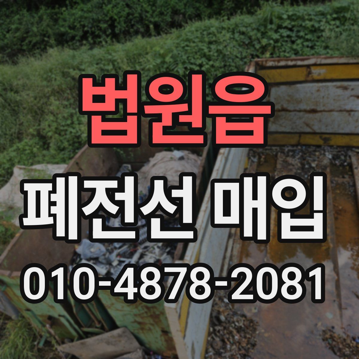법원읍 폐전선 매입