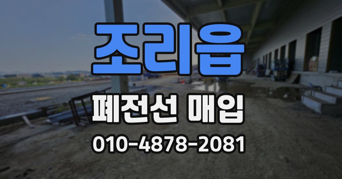 조리읍 폐전선 매입