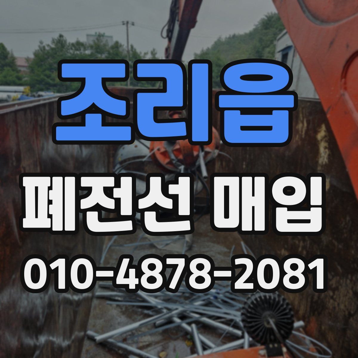 조리읍 폐전선 매입