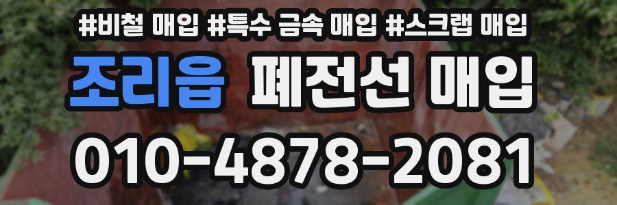 조리읍 폐전선 매입