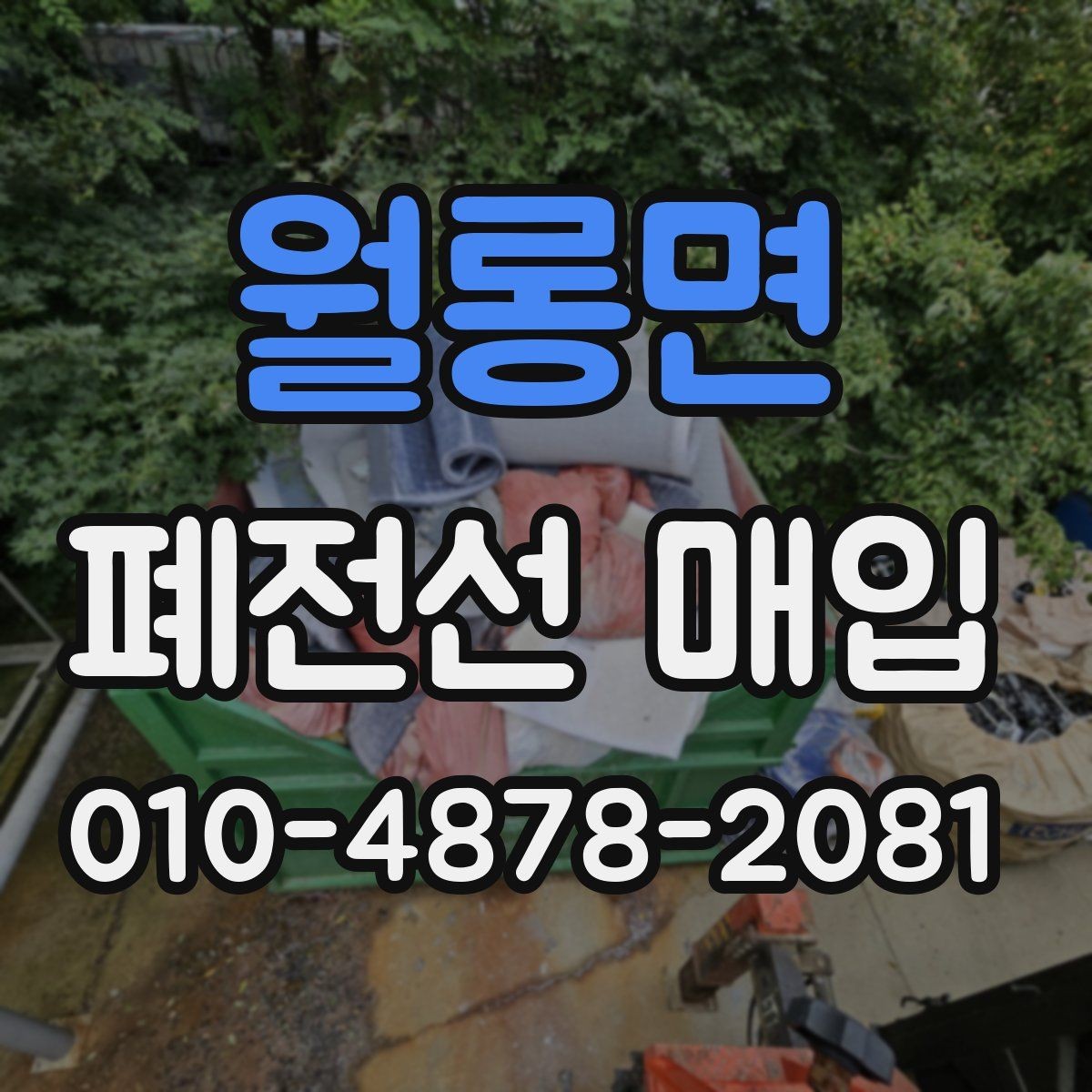 월롱면 폐전선 매입 업체에 문의할 때 유용한 정보
