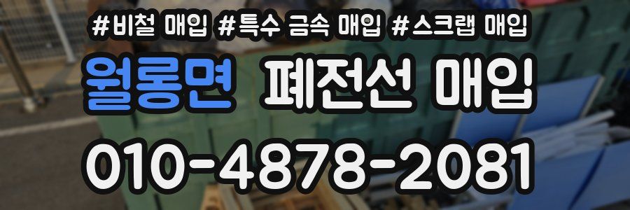 월롱면 폐전선 매입