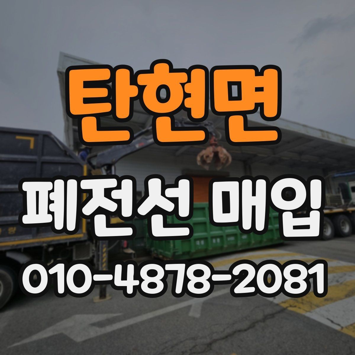 탄현면 폐전선 매입 시 비용과 정산 기준 살펴보기