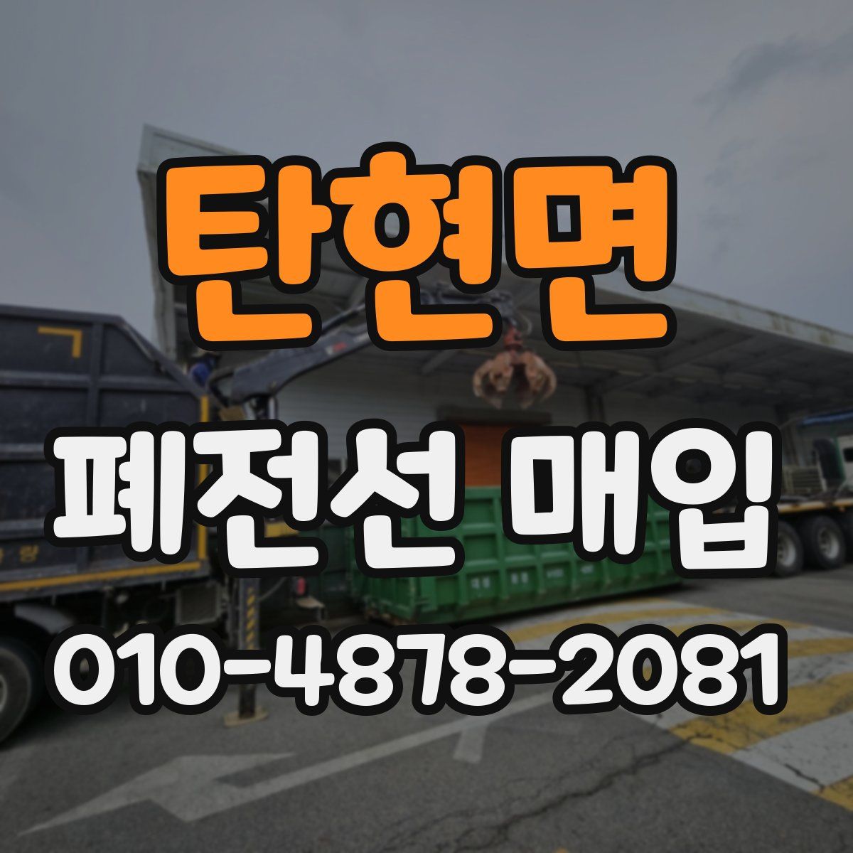 탄현면 폐전선 매입