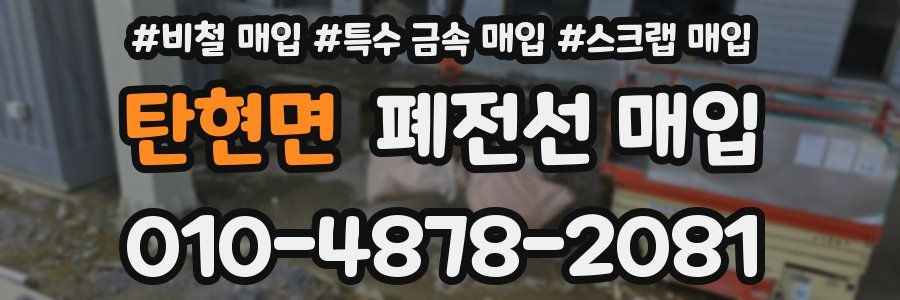 탄현면 폐전선 매입
