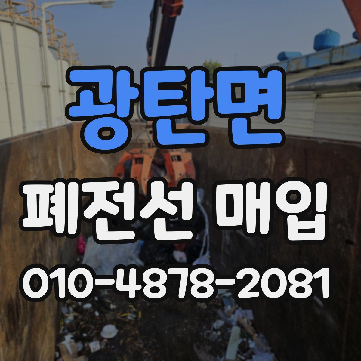 광탄면 폐전선 매입