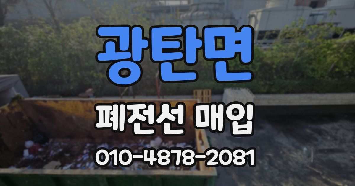 광탄면 폐전선 매입