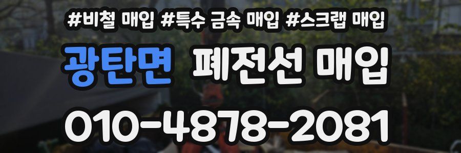 광탄면 폐전선 매입