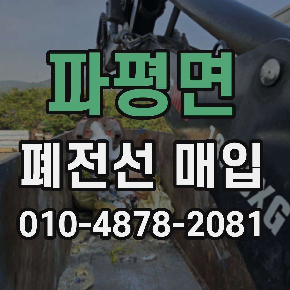 파평면 폐전선 매입