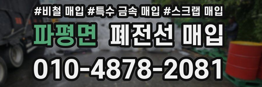 파평면 폐전선 매입