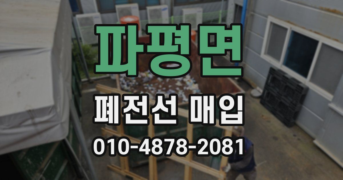 파평면 폐전선 매입