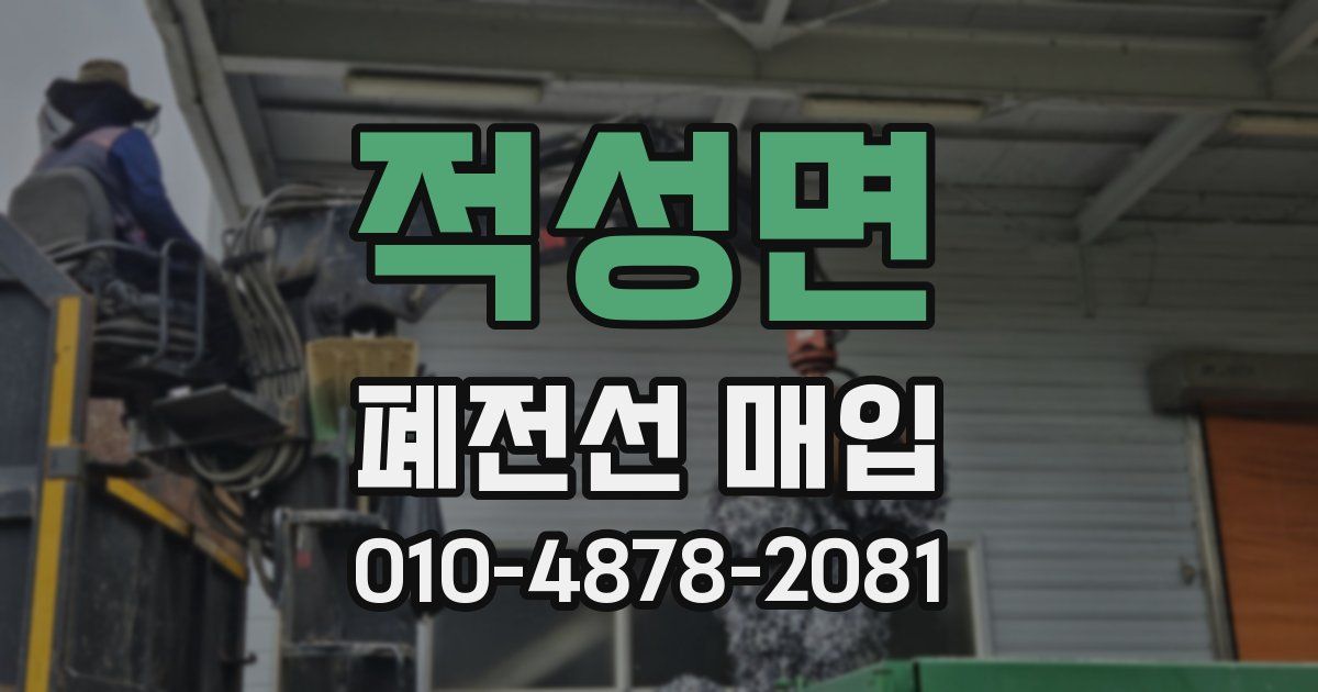 적성면 폐전선 매입